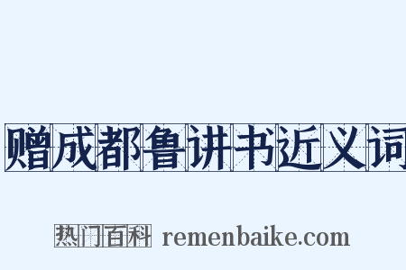 赠成都鲁讲书近义词是什么意思的图片